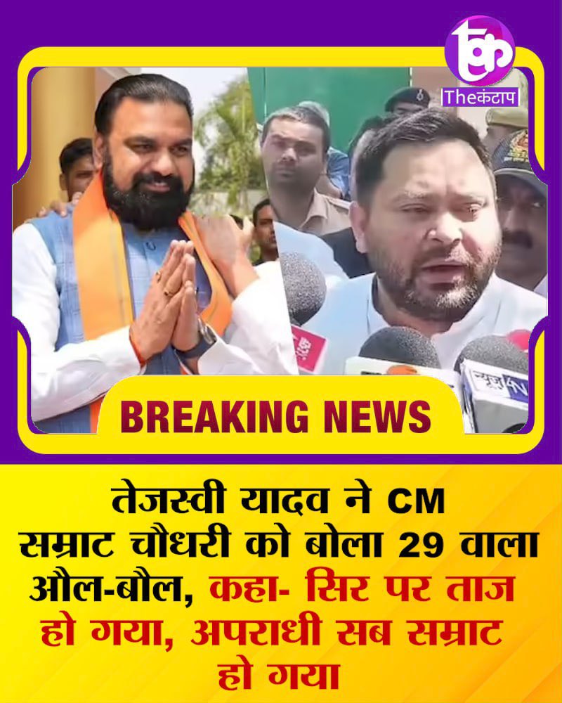 moaz20in's tweet photo. @tejashwipdyadav ने CM Samrat Chaudhary को बोला 29 वाला औल-बौल, कहा- सिर पर ताज हो गया, अपराधी सब सम्राट हो गया
#samratchaudhary #tejashwiyadav #thekantap https://t.co/CKVPeJtyK5