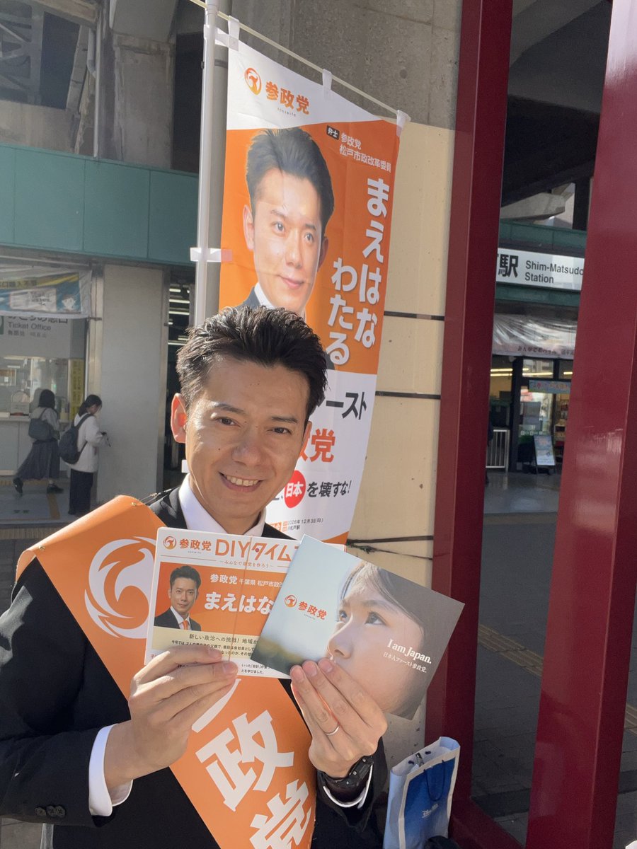 まえはな わたる（前鼻 航） | 参政党 | 松戸市政改革委員 tweet media