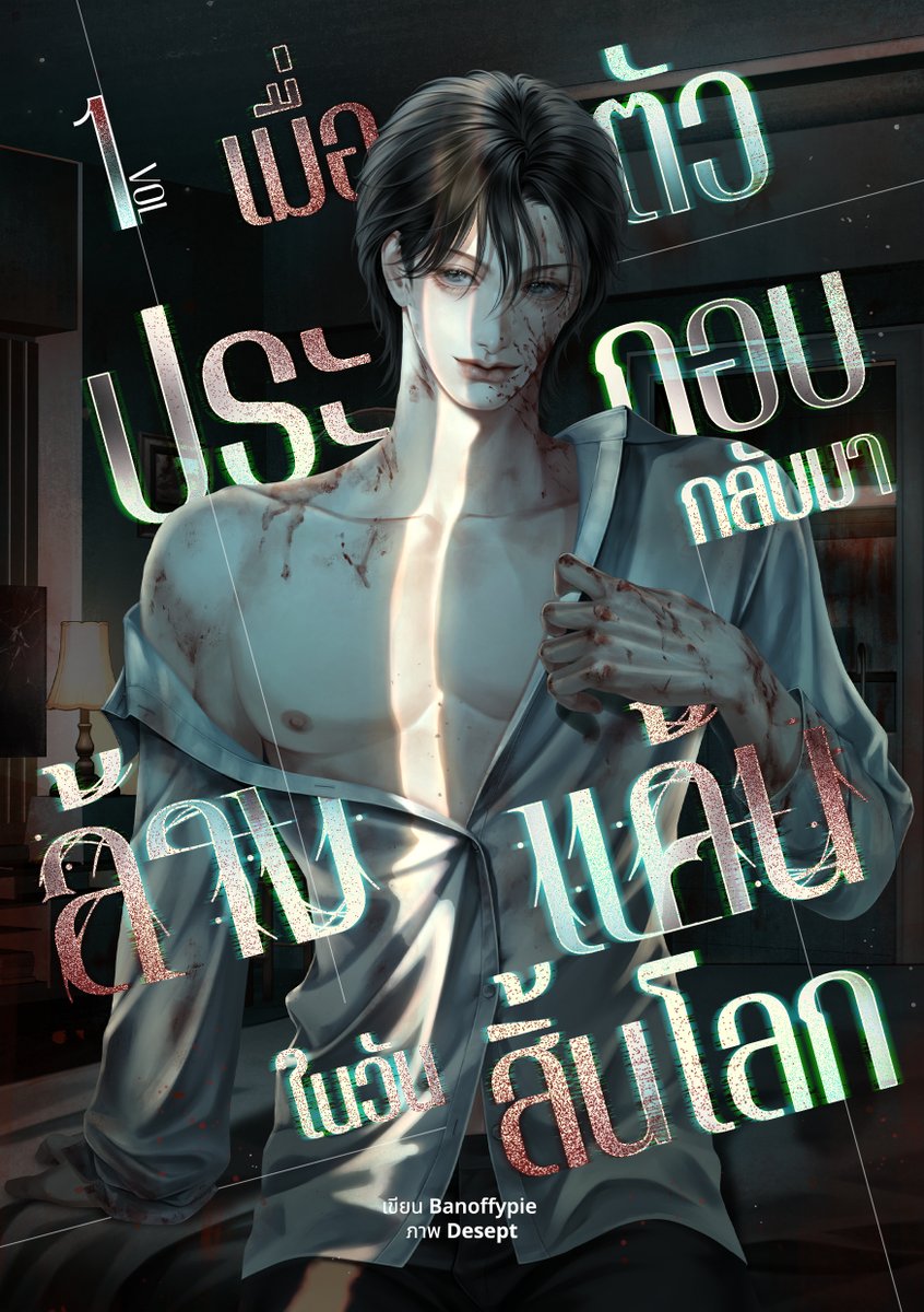 (ฝากพี่คนสวยรีทวิตคับ!)
นิยายวายเปิดใหม่ค่ะ🩶🧟‍♂️
#เมื่อตัวประกอบกลับมาล้างแค้นในวันสิ้นโลก
เขียน Banoffypie 

❛ซูตงอี้❜ ลูกชายนอกสมรสที่ไม่มีใครเหลียวแล
ถูกจับแต่งงานกับ ❛เฉาเทียนเก๋อ❜ ทายาทตระกูลเฉาแทนน้องชาย เพื่อให้ครอบครัวยอมรับ เขาจึงอดทนใช้ชีวิตอยู่กับสามีแสนเย็นชา