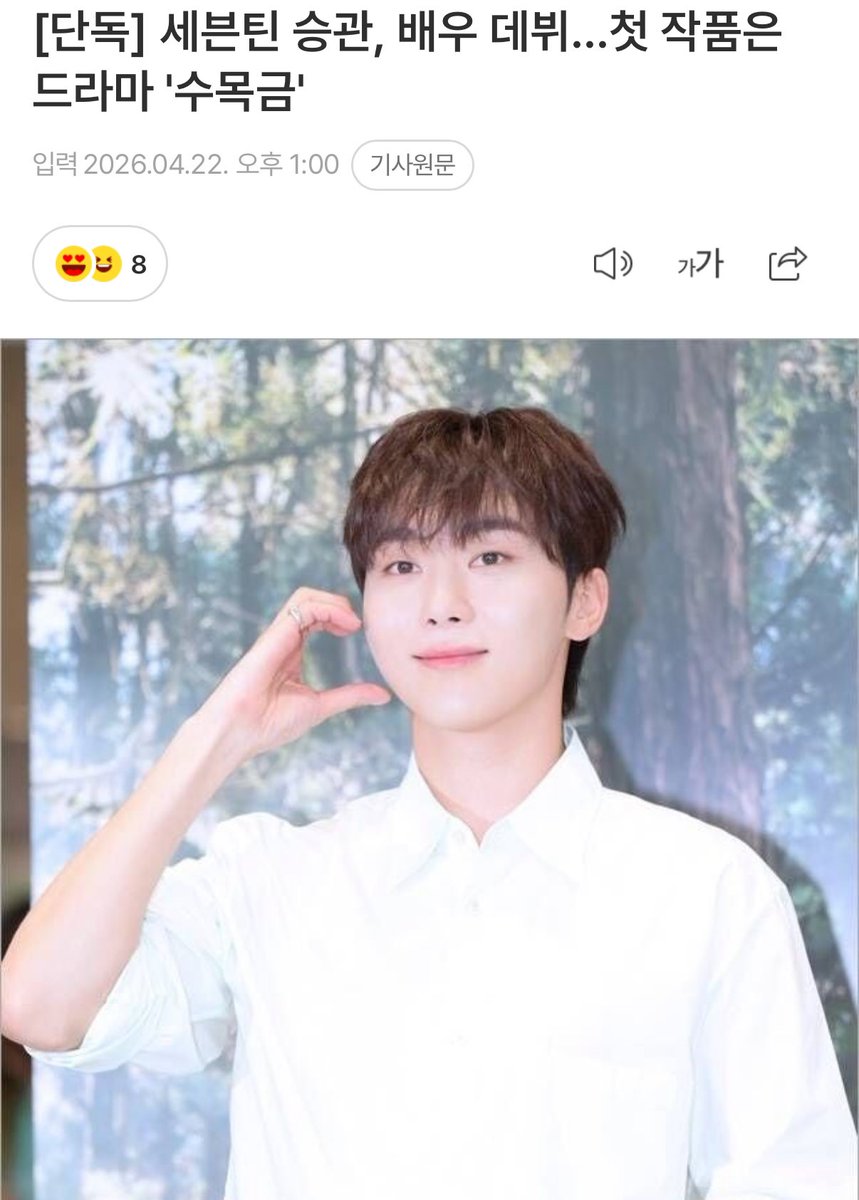 [단독] 세븐틴 승관, 배우 데뷔…첫 작품은 드라마 '수목금'