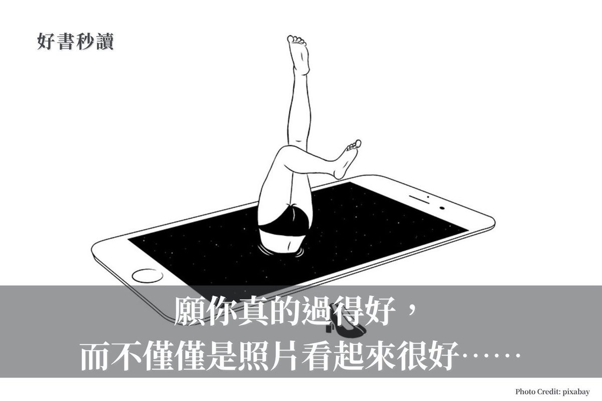 社群動態，本意是為了記錄和分享真實的生活的。可是如今它變成了實現理想的捷徑、成了「幸福」的競技場。可真實的生活無法加上調色功能，也不能被剪輯。我們在這其中體會失去，瞭解珍惜，品嘗離別，得到成全。

這或許是我們來這世間走一遭的真正意義，所以為什麼要羨慕別人，你手裡擁有的便是最好的。