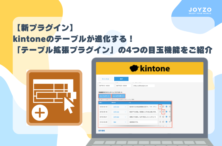 joyzojp's tweet photo. 本日リリースしたkintoneプラグイン「テーブル拡張プラグイン」は、ブログでも目玉機能をまとめています！
テーブルをもっと使いやすくできるように、工夫しております。
具体的な各職種での利用シーンなども紹介していますので、ぜひご活用ください！
#kintone https://t.co/643Hc7ThUB