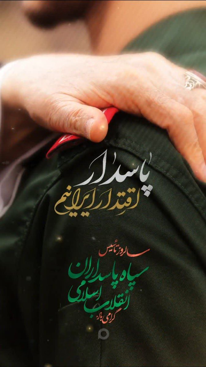 alamdar1399's tweet photo. [ پاسداران همیشه بیدار ]
.ایران حرم است ، 
 و سپاه پاسدار این حریم مقدس ...
#پاسدار_ایران https://t.co/9Dd474ADXb