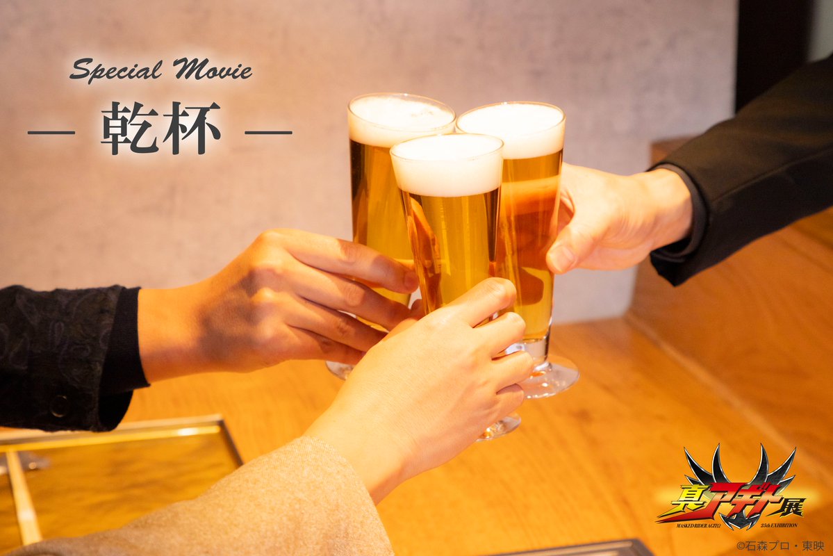 真アギト展【公式】 tweet media