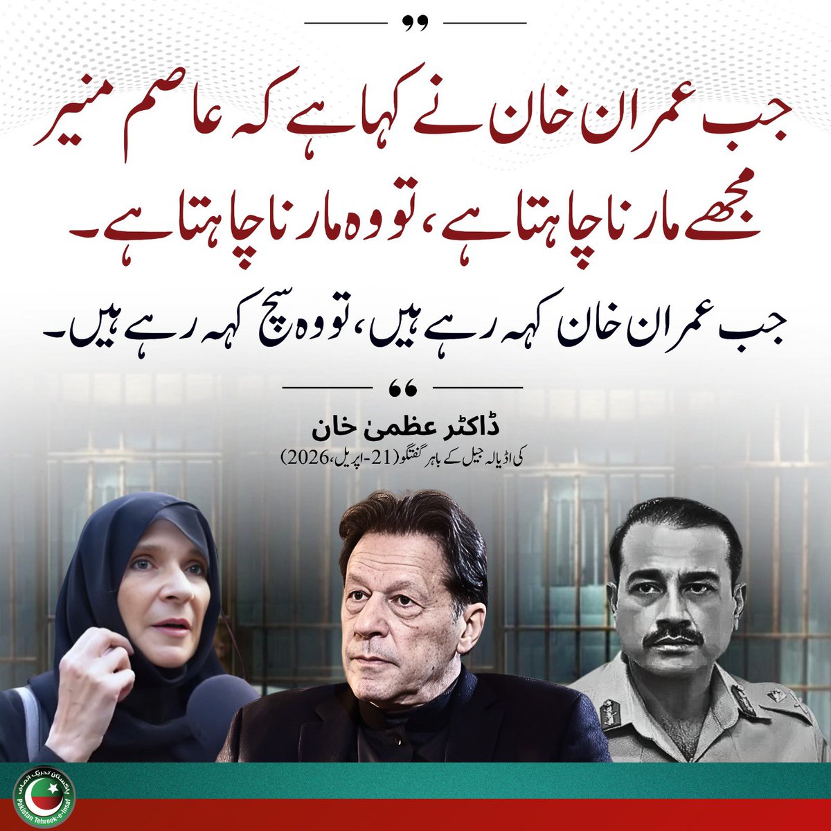 بانی پی ٹی آئی عمران خان کی ہمشیرہ ڈاکٹر عظمیٰ خان کا بیان حکومتی انتقام اور جیل مینوئل کی کھلی خلاف ورزیوں پر ایک سنگین چارج شیٹ ہے۔ عمران خان کی جانب سے اپنی زندگی کو لاحق خطرات کے حوالے سے کیے گئے انکشافات محض خدشات نہیں بلکہ ایک قیدی کے بنیادی انسانی حقوق کی پامالی اور عدالتی