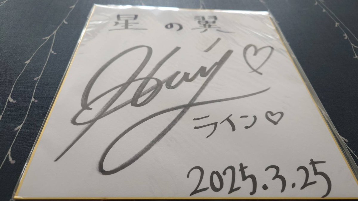 やったー！ 堀江由衣さんのサイン色紙届いた！！ 大切にします！！
