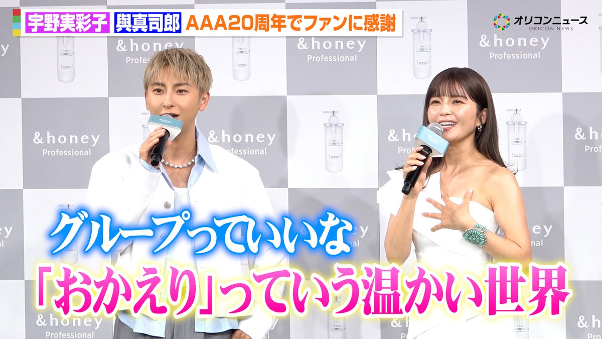 oricon's tweet photo. 【🎥動画】
AAA 宇野実彩子＆與真司郎、デビュー20周年を迎えグループとファンへの愛を語る💕
“出会って24年”あたうのコンビの歴史も振り返る「一回も喧嘩したことない」

🔻動画はこちら
①https://t.co/1fC3meeUR7
②https://t.co/ztzWjrlyR3

#あたうの https://t.co/wtLdzV4GEm