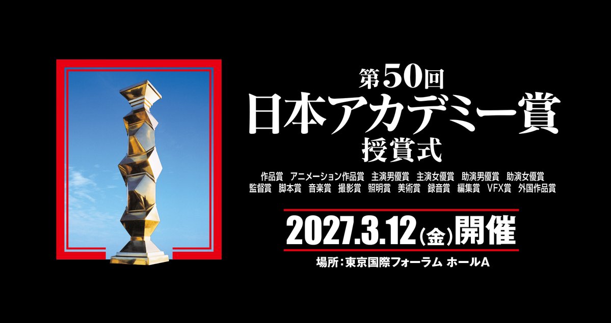 ……………………………………

#日本アカデミー賞 協会は、

来たる2027年3月12日（金）、
「#第50回日本アカデミー賞 授賞式」を
東京国際フォーラム ホールAにて

開催することが決定いたしました。
japan-academy-prize.jp/index.php

……………………………………