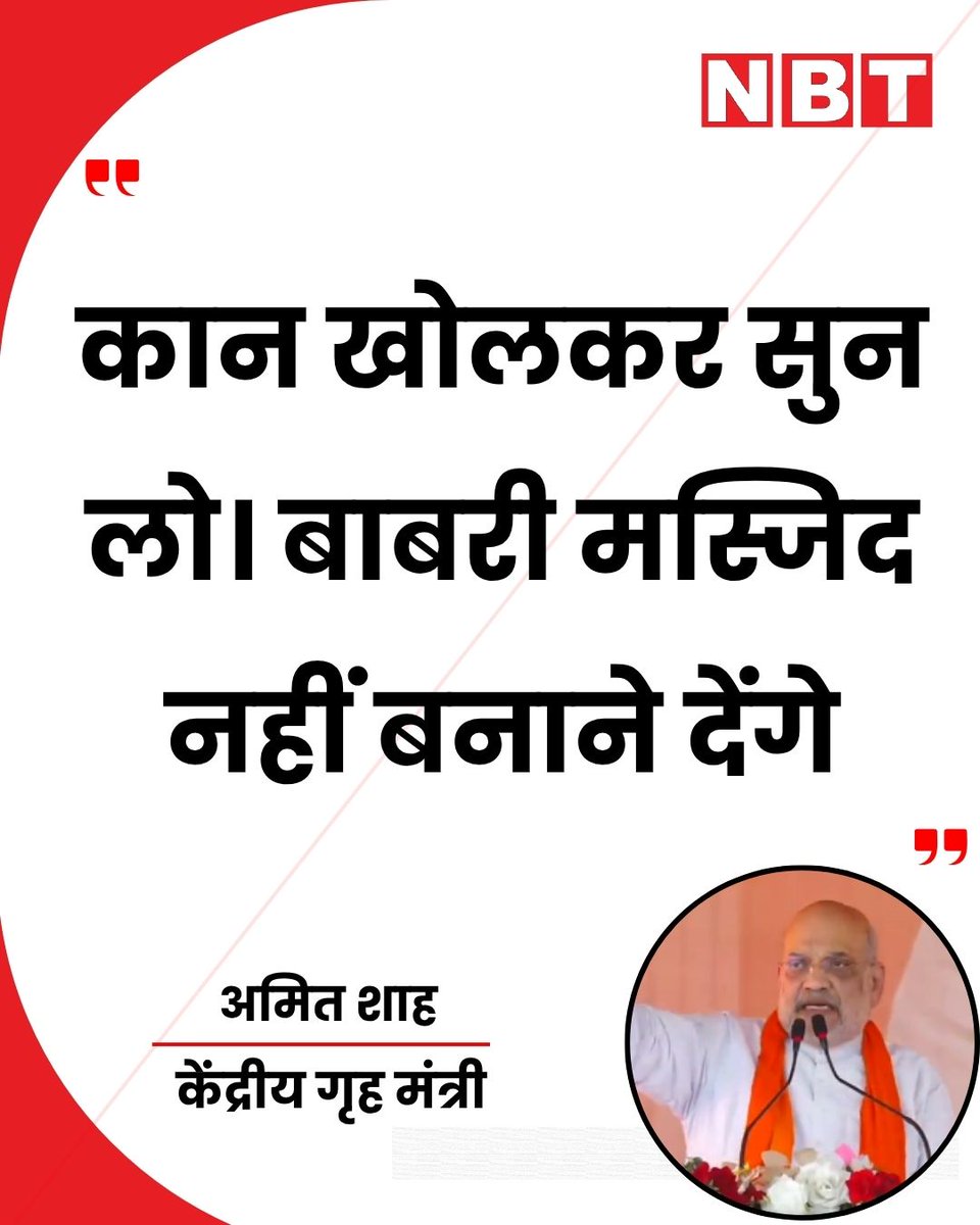 NavbharatTimes's tweet image. पश्चिम बंगाल में रैली को संबोधित करते हुए केंद्रीय गृह मंत्री अमित शाह ने कहा, "कान खोलकर सुन लो...बाबरी मस्जिद नहीं बनाने देंगे।”

#AmitShah #WestBenga #BJP #BabriMasjid #IndiaPolitics #Election2026