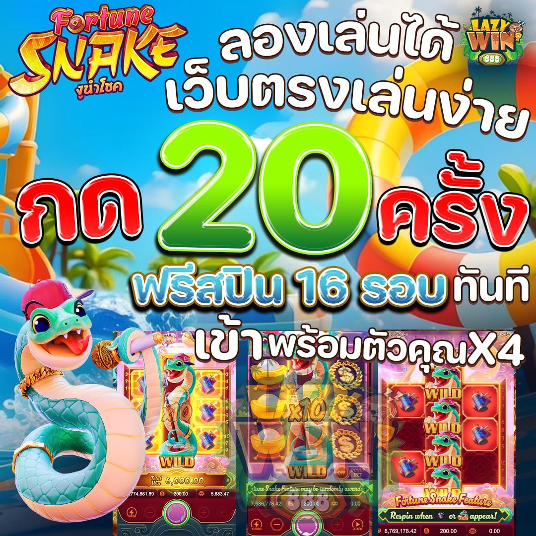 🎰 ยิ่งปั่นยิ่งแตก แตกเอาแตกเอา ☄️

♦️  ฝากเล่นครบ 50 รับ 20⭐ 
CODE : LAZY-GB5S-SDR4

✅อย่าลืมรับโค้ดนะ
   😚นาทีทอง! กดรับด่วนๆ
🐯แจกฟรี 20 บาท cutt.ly/weSLzpJL

#SLOT #PGSLOT #สล็อต