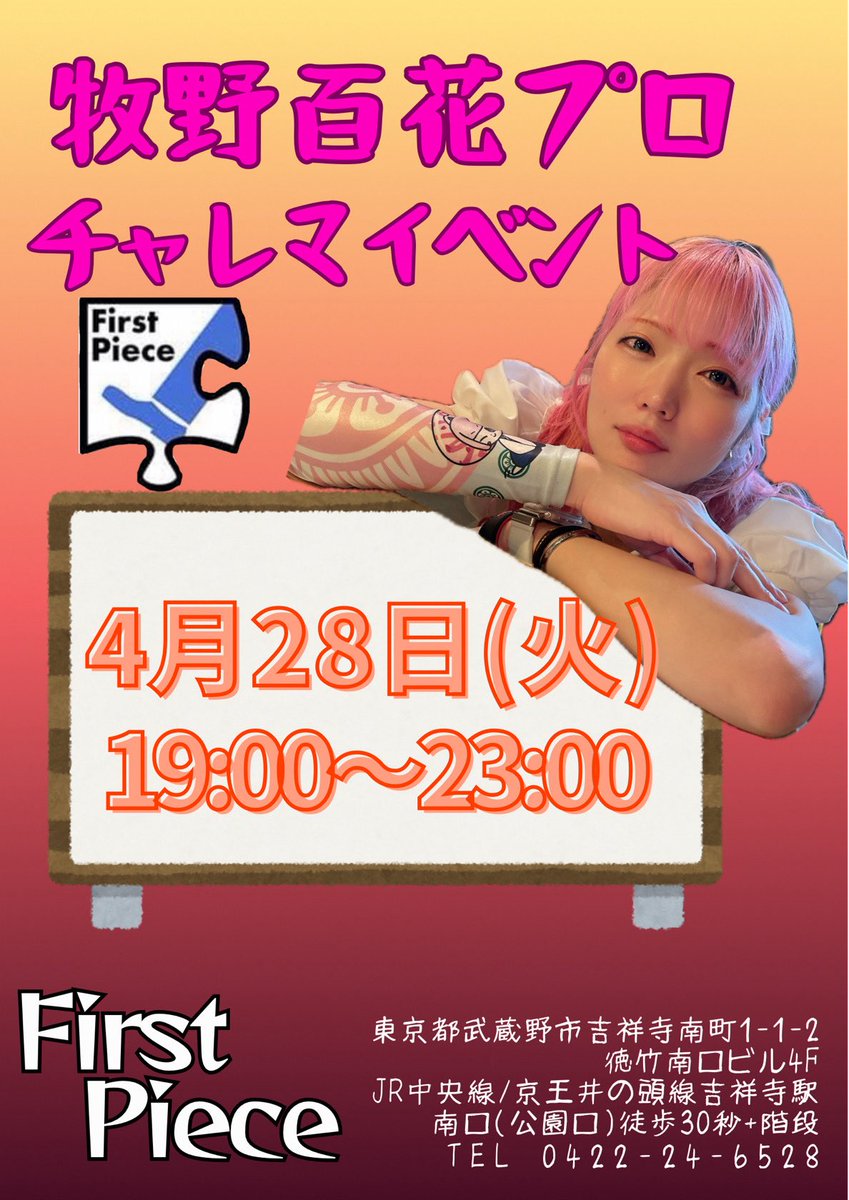 mouchan_info's tweet photo. 【ダーツ】

4/28(火)

「牧野百花プロ
　チャレマイベント」

＠吉祥寺 FirstPiece

19:00～23:00
[エントリー代 なし] https://t.co/Pdtxes2weI