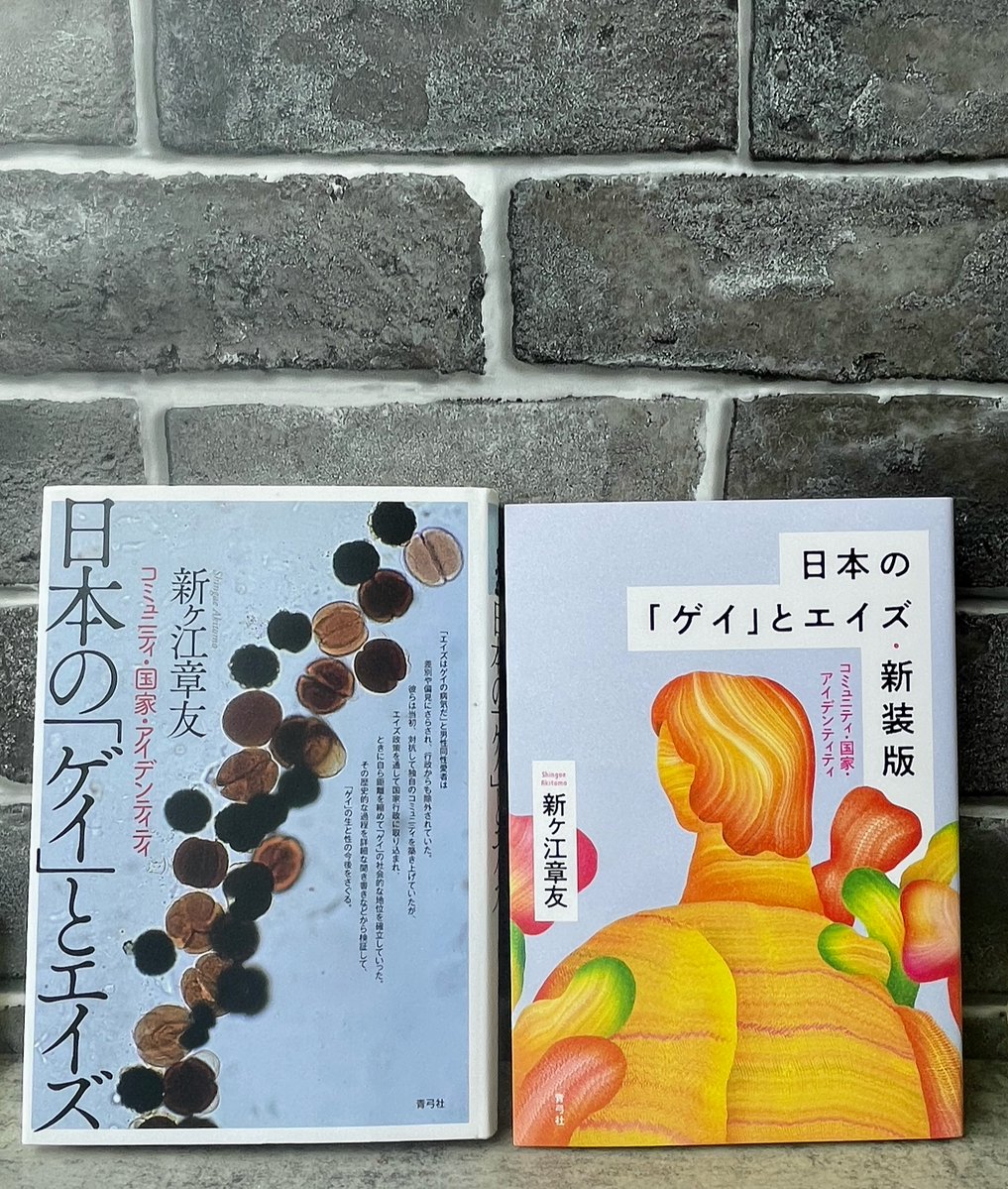 【新刊】
新ヶ江章友
『日本の「ゲイ」とエイズ・新装版』

今週から出荷を開始しました！

日本の男性同性愛者は、1980年代以降に社会問題化したHIV／AIDSをめぐる差別や偏見をどう受け止め、どのように「ゲイ」としての主体を形成してきたのか。