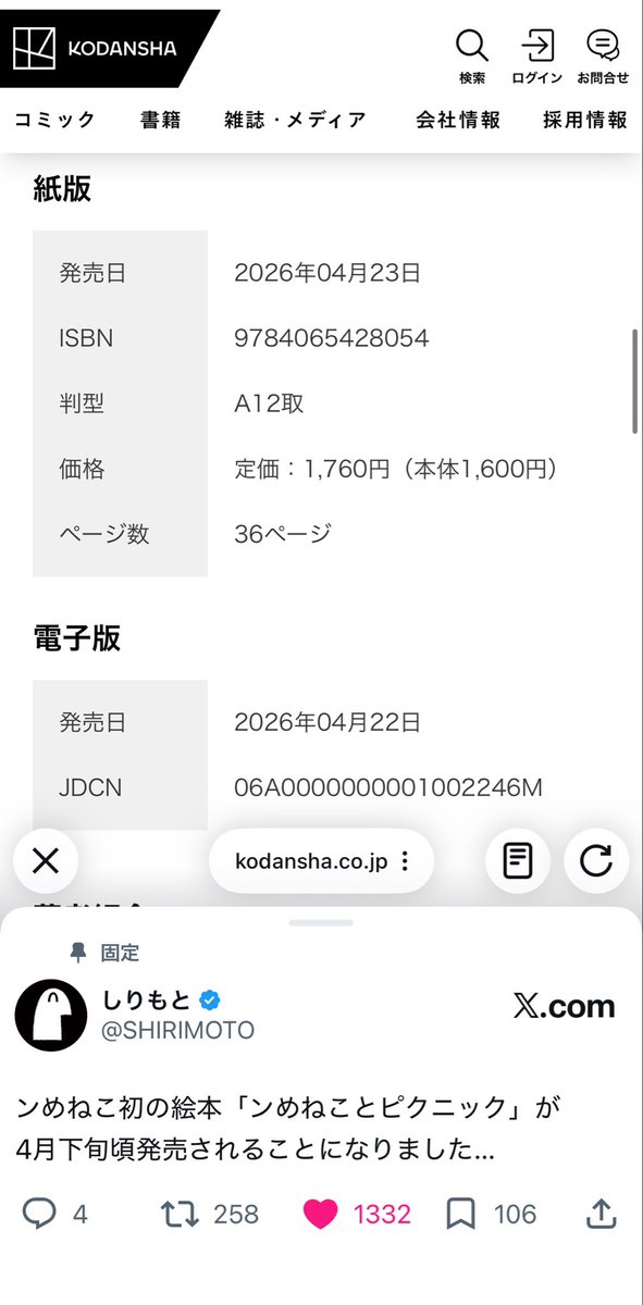 絵本いつごろ発売かな〜って思ったら明日やった！！！
電子版は今日らしい

ちなみにこのページから試し読みができるみたいやけど明日の楽しみに取っとく！！

#ンめねこ