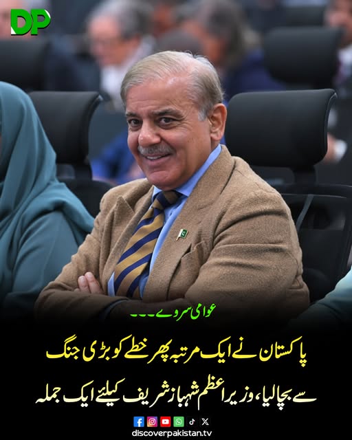 DiscoverpakTv's tweet image. عوامی سروے۔۔۔پاکستان نے ایک مرتبہ پھر خطے کو بڑی جنگ سے بچالیا،وزیراعظم شہباز شریف کیلئے ایک جملہ
#DiscoverPakistan