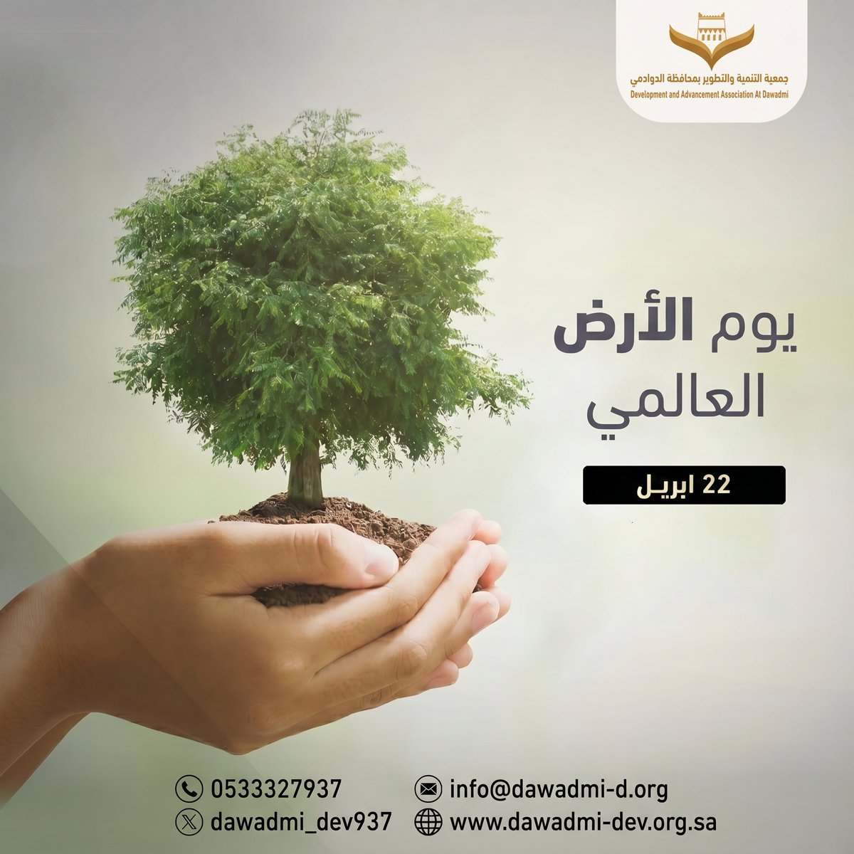 dawadmi_dev's tweet photo. تزامنا مع #اليوم_العالمي_للأرض؛ 
نجدد التزامنا بأن يكون عطاؤنا امتدادًا للحياة، ونماءً لا ينقطع .
#جمعية_التنمية_والتطوير_بالدوادمي https://t.co/imjcWEnpae