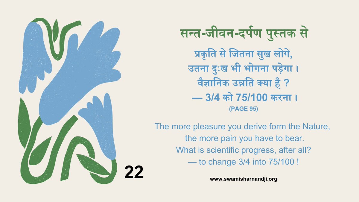 SwamiSharnanand's tweet image. प्रकृत्ती से जितना सुख लोगे उतना दुःख  भोगना ही पड़ेगा ; वैज्ञानिक उन्नति के परिणाम में कोई फर्क नहीं है..

#daily #LifeHack #everyday #quotes