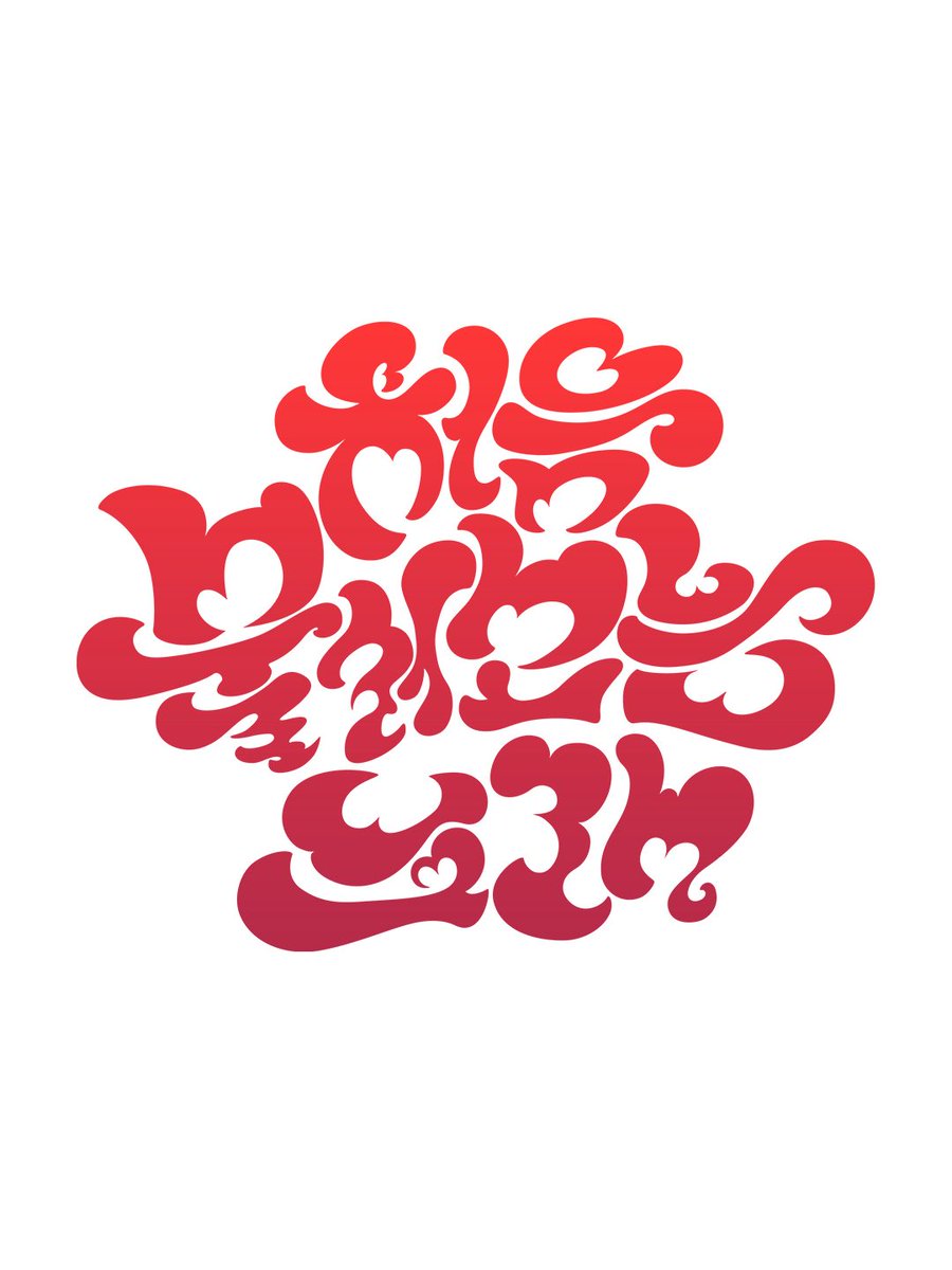 작년 2학기에 타이포 중간과제로 했던
처음 불러보는 노래 레터링💌
사랑스러운 느낌을
왕창 주고싶었어요..👉🏻👈🏻