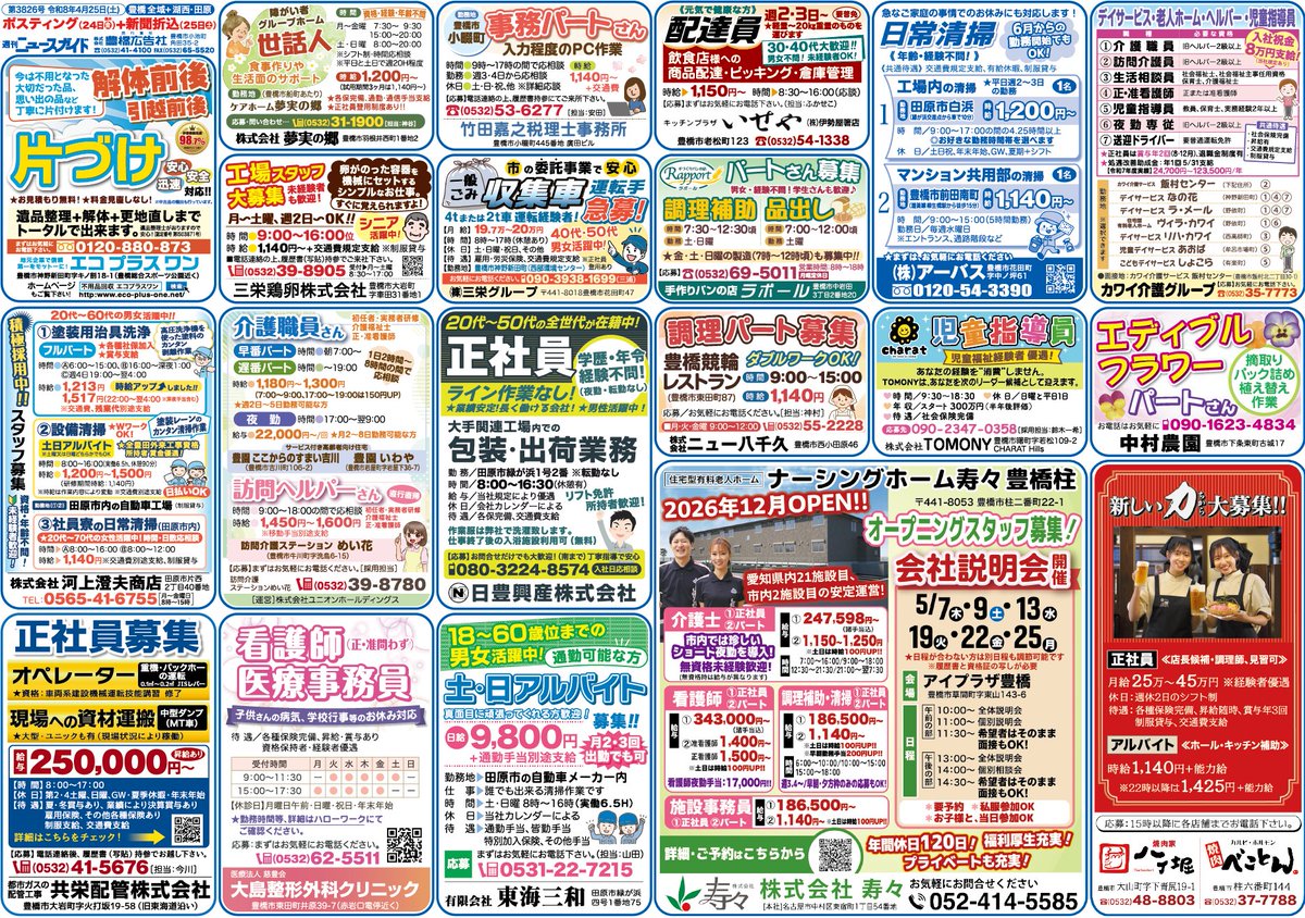 newsguide_jp's tweet image. 4/25(土)発行のニュースガイド
豊橋全域カラーポスティング＋田原・湖西増部版をwebにて掲載 （全2面：1/2枚)  
HPでもご確認いただけます😊
※次回発行：5月23日(土)豊橋全域カラーポスティング+田原・湖西増部版
newsguide.jp
#求人 #募集 #豊橋 #田原 #湖西 ＃ニュースガイド