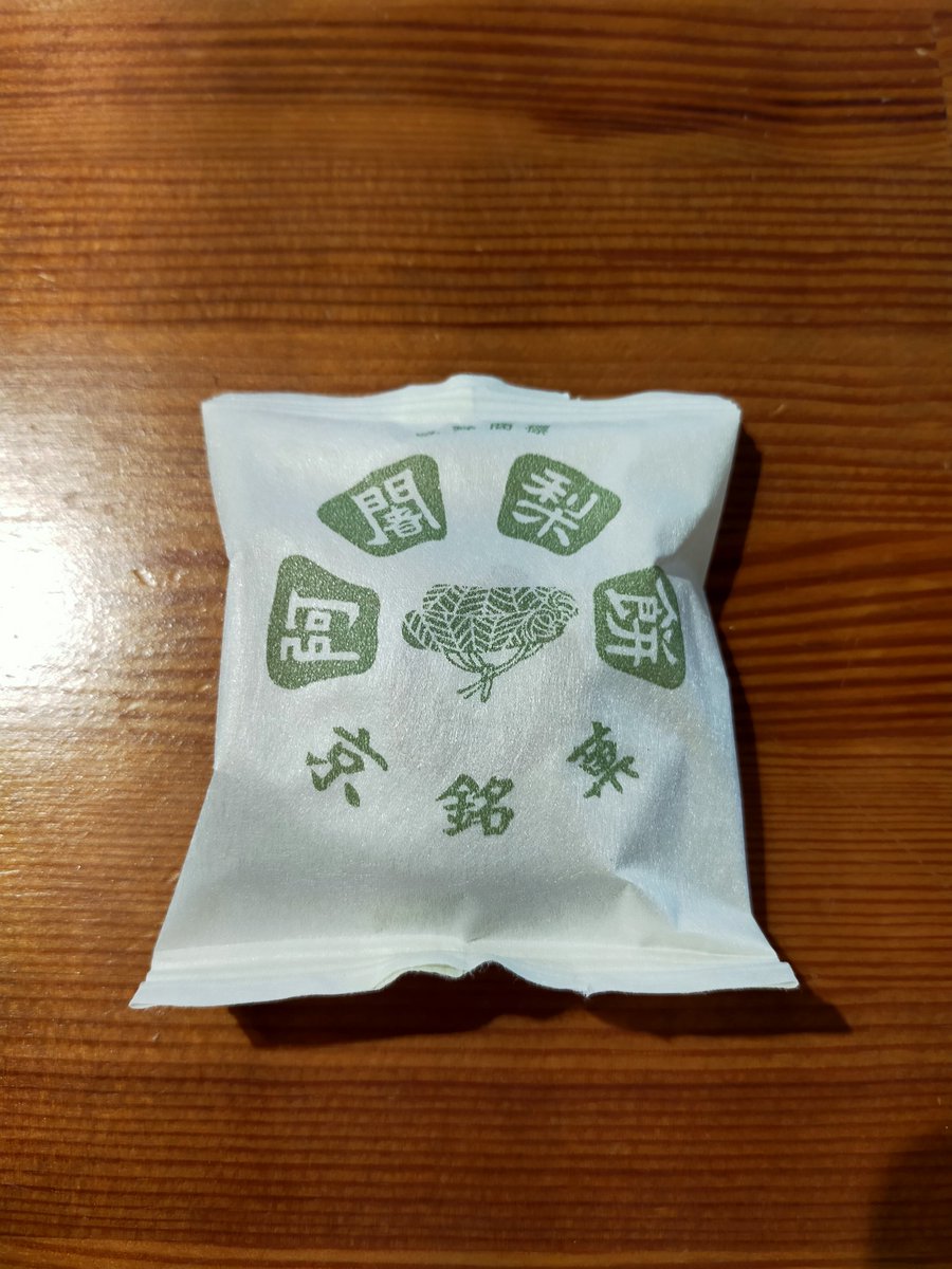 hsp_hiroshima's tweet photo. 本日のお土産  
阿闍梨餅♥をいただきます！ https://t.co/PRanDEAHsj