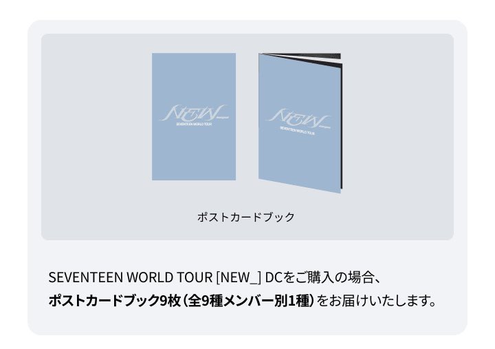 SEVENTEEN WORLD TOUR 'NEW_' DC💎 仁川コンのデジタルコード Qoo10に