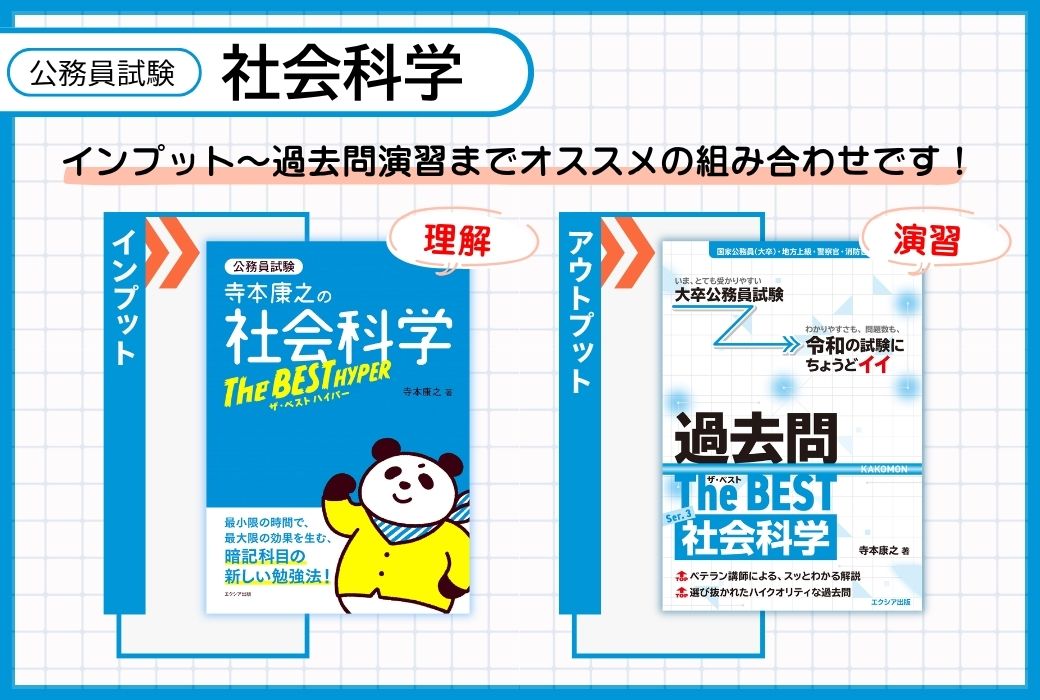公務員試験「社会科学」対策に！】 📘『社会科学ザ・ベストハイパー