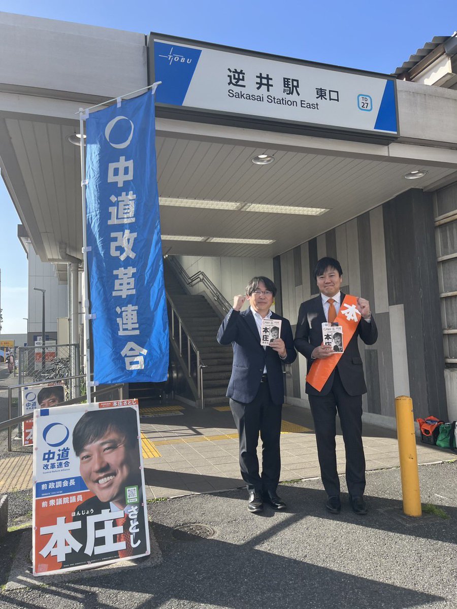本庄さとし （千葉8区／柏市） tweet media