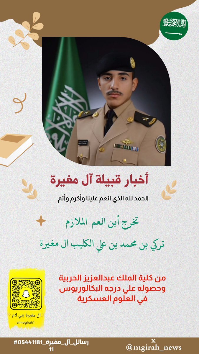 mgirah_news's tweet photo. #أخبار_قبيلة_آل_مغيرة
نبارك تخرج  أبن العم 
الملازم/تركي بن محمد بن علي الكليب #آل_مغيرة
من #كلية_الملك_عبدالعزيز_الحربية
وحصوله على شهادة البكالوريوس للعلوم العسكرية 

نسآل الله له التوفيق والسداد في خدمة الدين والوطن 
 الخبر من@essam4469
#رسائل_آل_مغيرة_0544118111 https://t.co/SeFz6dDVhB