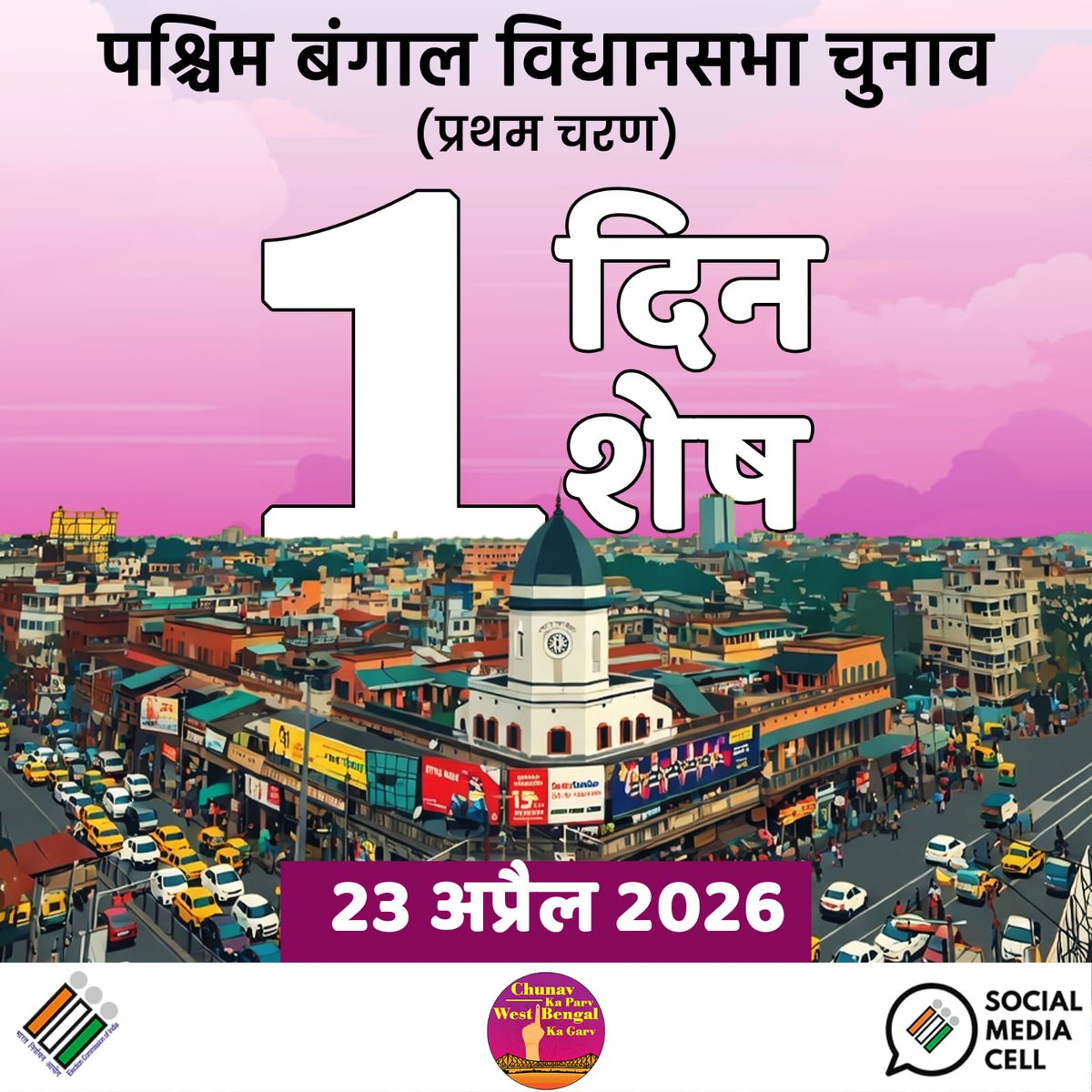 ECISVEEP's tweet image. West Bengal is ready 🙌✨ #Phase1 
⏱️ 1 day to go
🗓️ 23 April, 2026

पश्चिम बंगाल तैयार है  🙌✨ 
⏱️ 1 दिन शेष
🗓️ 23 अप्रैल 2026

#WestBengalElections2026 #GoVote #IVote4Sure #ChunavKaParv  #ECI