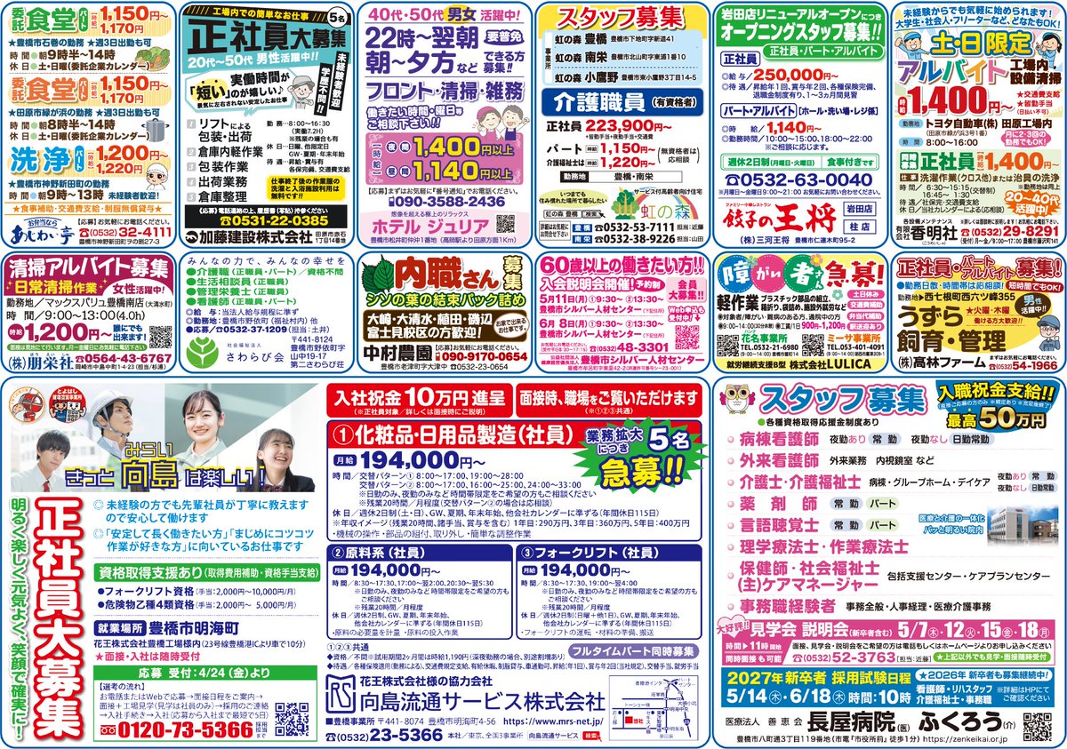 newsguide_jp's tweet image. 4/25(土)発行のニュースガイド
豊橋全域カラーポスティング＋田原・湖西増部版をwebにて掲載 （全2面：2/2枚)
HPでもご確認いただけます😊
※次回発行：5月23日(土)豊橋全域カラーポスティング+田原・湖西増部版
newsguide.jp
#求人 #募集 #豊橋 #田原 #湖西 ＃ニュースガイド