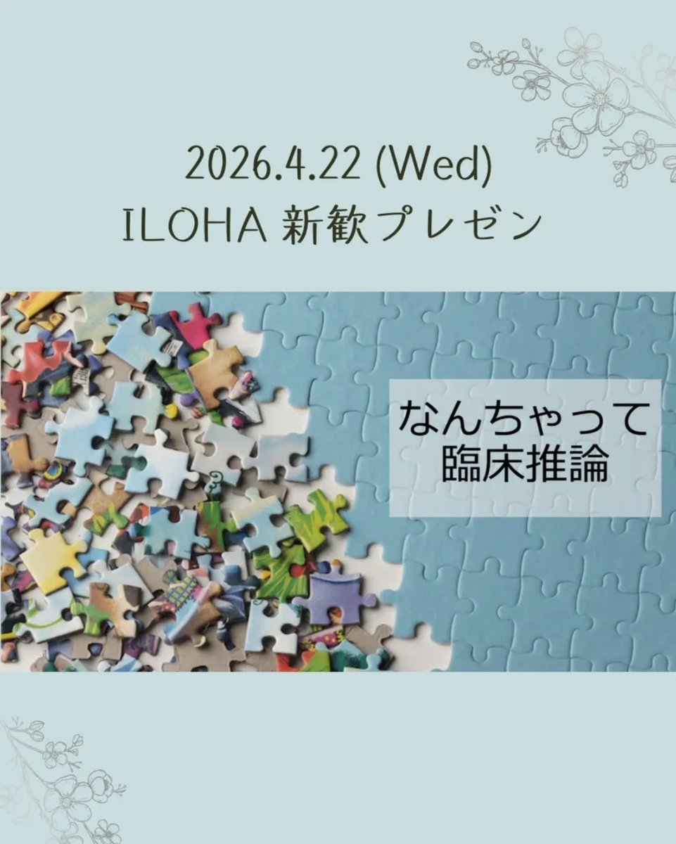 iloha_official's tweet photo. 🌸新歓情報🌸

今日 18:00〜
プレゼンやります🗣️

新入生の皆様、ご入学おめでとうございます🥳
皆さんは「臨床推論」とは何かご存知でしょうか？簡単にいうと、患者さんのお話や検査所見から病気を推定する過程のことです

今から医学の知識に触れてみたい方も、そうでない方も気軽にお越しください🤗 https://t.co/yQL0jNzs4n