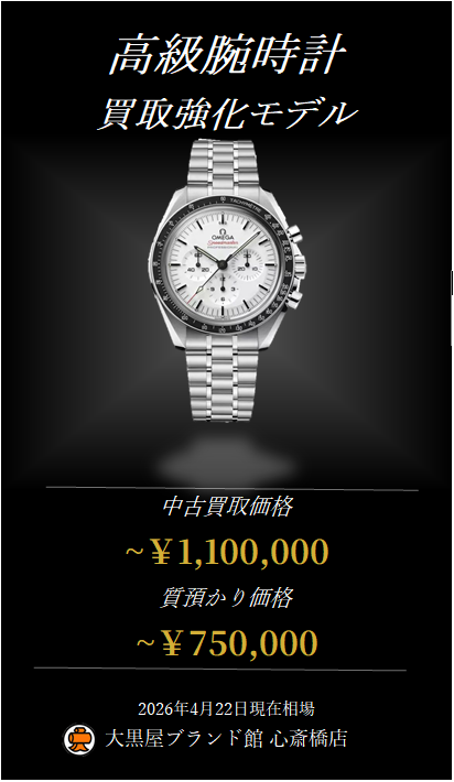 shinsaibashi01's tweet image. 4月も時計の買取・質預かり共に強化中でございます🚀📷&amp;lt; 本日の強化モデルは､､､

【#オメガ】 スピードマスター ムーンウォッチ プロフェッショナル
Ref.310.30.42.50.04.001

  その他時計のご相談はコチラ📷 
📷HP→  shop.e-daikoku.com/info/spot/deta…
📷LINE→ lin.ee/TTBh6X4

#omega #watch