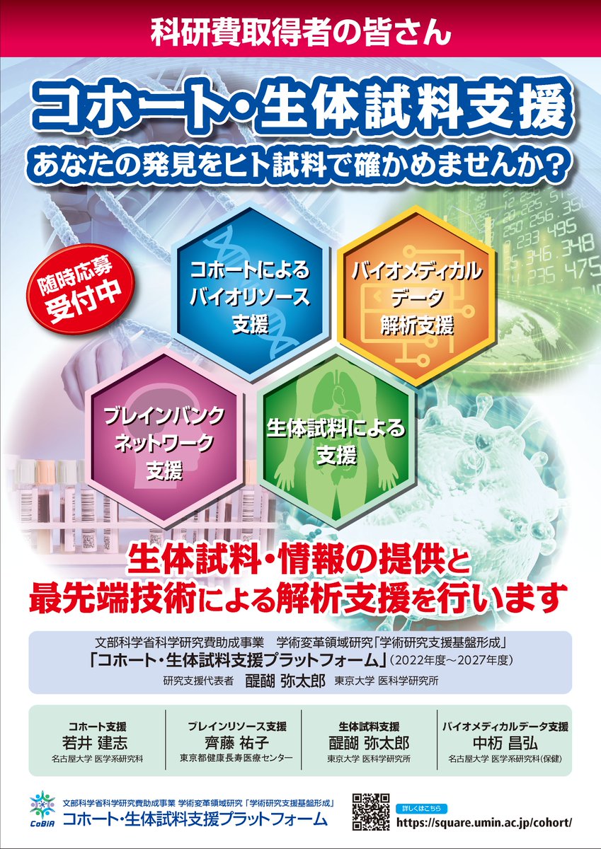 platform_imsut's tweet photo. 【公募開始のお知らせ】コホート・生体試料支援プラットフォーム（CoBiA）

2026年度の公募受付を開始しました。
詳細はこちら▶️https://t.co/RFhJUCfCi2 https://t.co/gtSUlLj1Qx