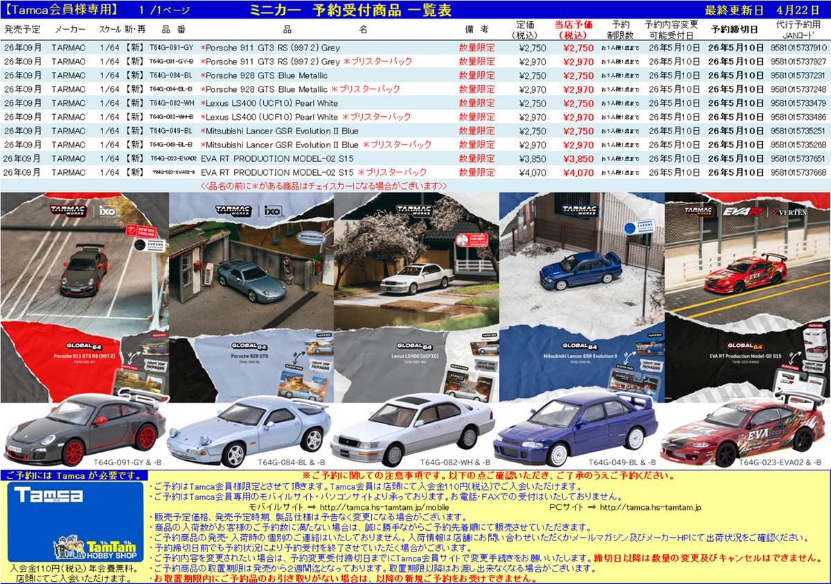 Tamca会員様限定＞ 【ミニカー | #TarmacWorks】予約受付開始！ 9月
