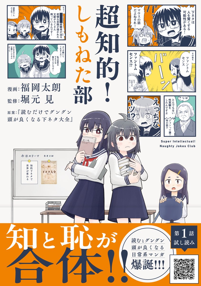 Shincho_Bungei's tweet photo. 【本日発売の新刊】

#福岡太朗 漫画／ #堀元見 監修
『超知的！しもねた部』

昨年刊行し大反響の『読むだけでグングン頭が良くなる下ネタ大全』超訳コミカライズが早くも刊行！
知的下ネタ世界をのぞいてみたい方、まずは以下URLにて第１話立ち読みを。
https://t.co/bcjCXrINQ4 https://t.co/3XHSIY4UdD