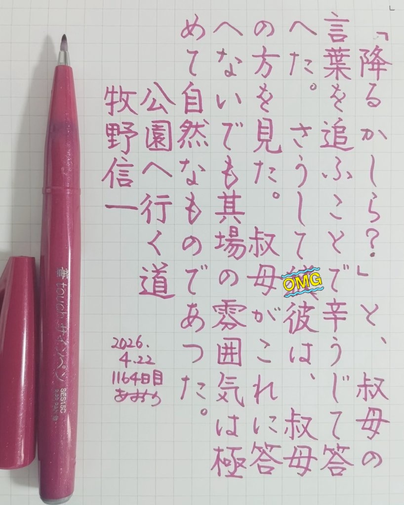 1164日目ᝰ✍🏻 昼活書写☀️
#あおうの書斎

🖊ぺんてる：筆touchサインペン バーガンディ🍷

いつもお題をありがとうございます🙏✨
『公園へ行く道』牧野信一
#朝活書写 No.2385
2026.04.22