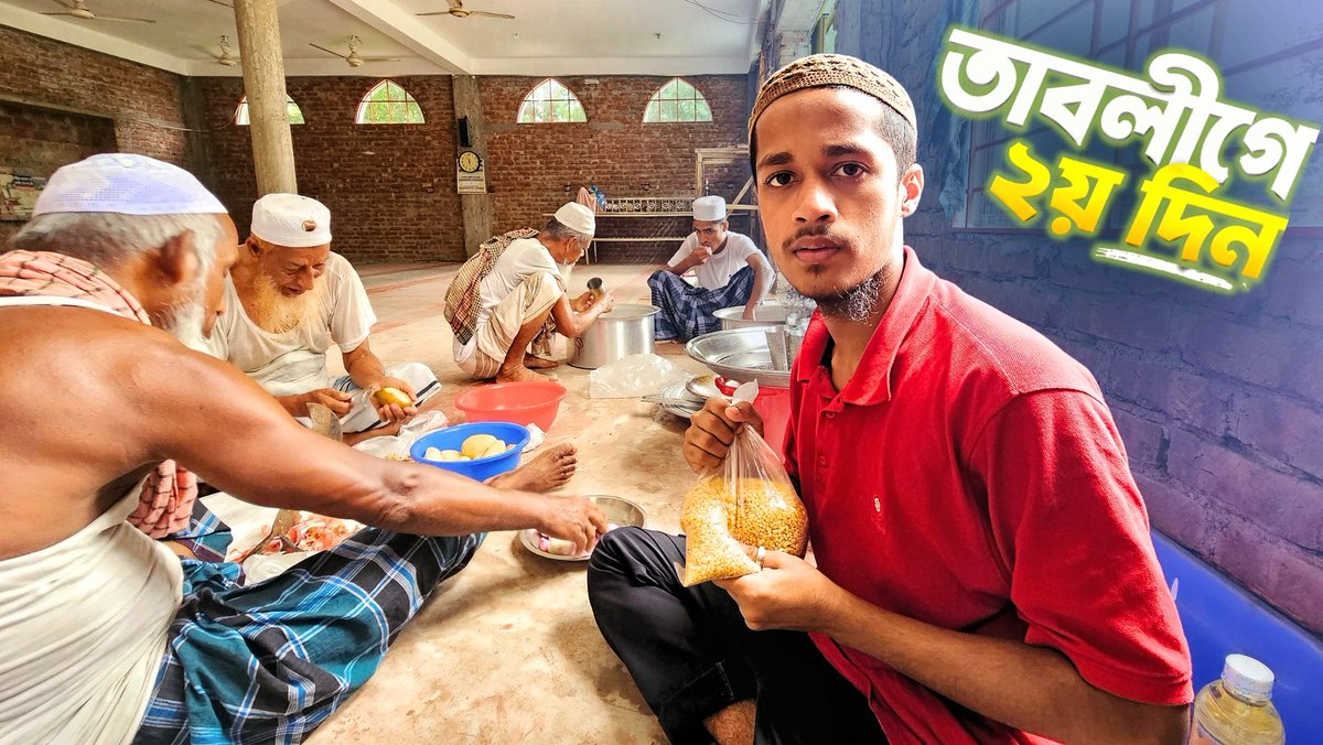 Tableeghi'e Jamaat Series Important Update  !

আসসালামু আলাইকুম। সম্প্রতি আমার তাবলীগে যাওয়ার ভিডিওটি নিয়ে আপনাদের অনেকের মধ্যে দ্বিমত তৈরি হয়েছে। আমি কেন সেখানে ভিডিও করলাম, তা নিয়ে আমার উদ্দেশ্যটি পরিষ্কার করতে চাই।
Video Link (youtu.be/AedoBJC-XCA?si…)