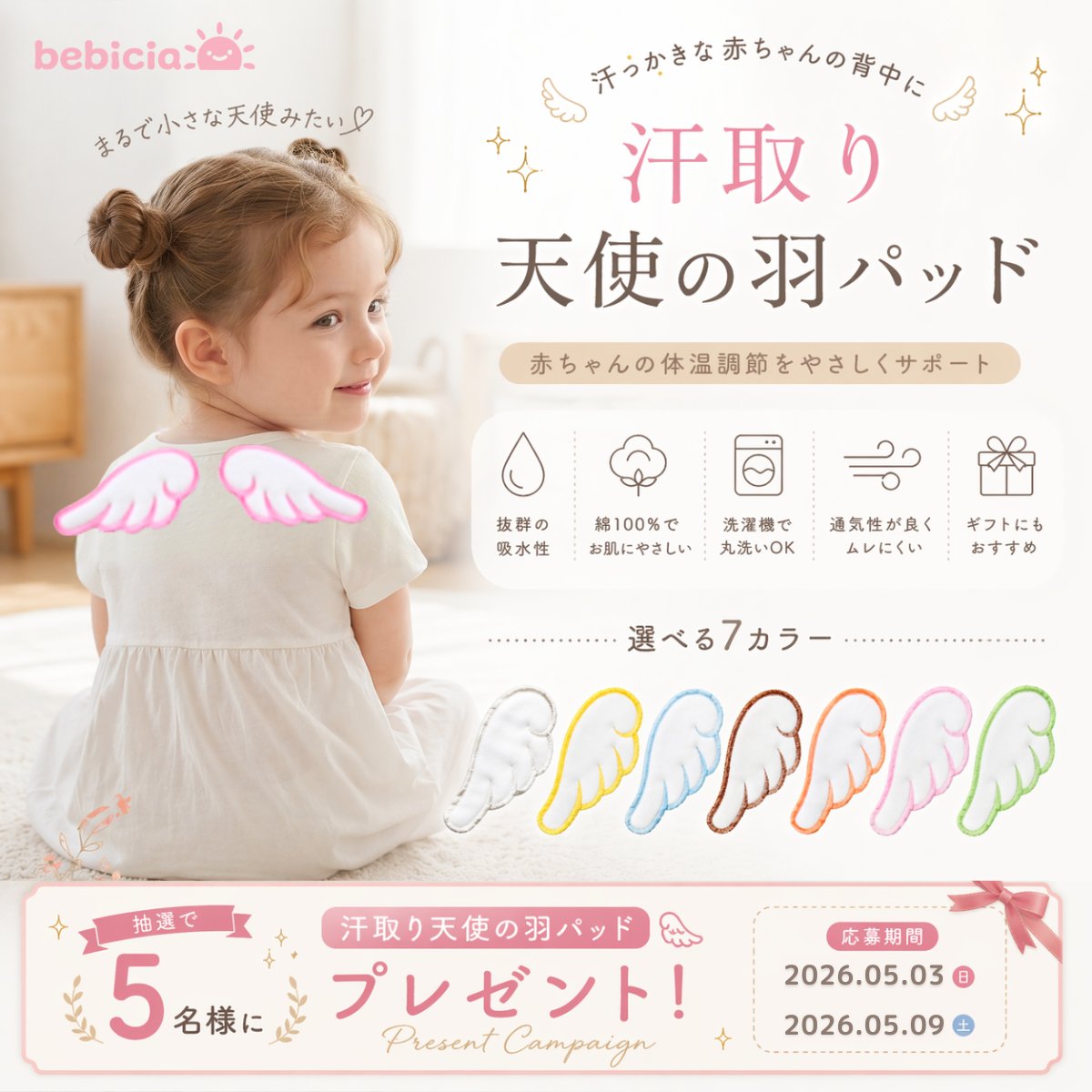 ／
汗取り天使の羽パット
抽選で5⃣名様にプレゼント！
＼

🔆 応募方法
1.<a href="/bebicia_shop/">bebicia｜Baby & Kids Select</a> をフォロー
2.この投稿にいいね＋リポスト
3.テーマに合わせてコメント
→「GWの過ごし方を教えてね♪」

商品の詳細はこちら
bebicia.com/products/sweat…

#プレゼント
#プレゼントキャンペーン