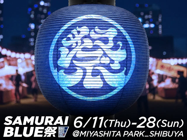「SAMURAI BLUE 祭」 6.11～28にMIYASHITA PARKで開催決定　いざ、「最高の景色」へ！初夏の渋谷を青く染めるサッカー日本代表応援拠点を開設 #jfa #daihyo #キリチャレの日 jfa.jp/national_team/…