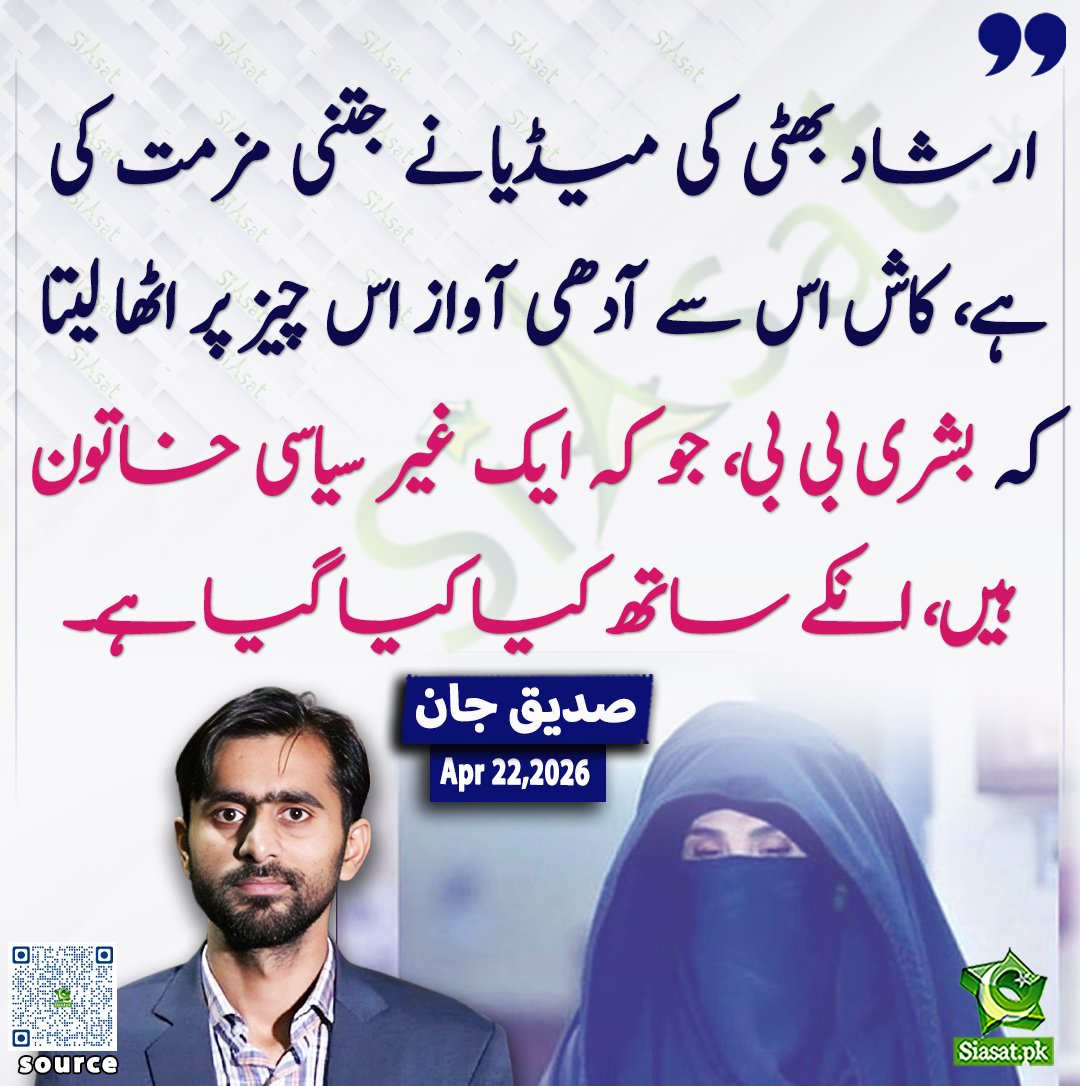 ارشاد بھٹی کی میڈیا نے جتنی مزمت کی ہے، کاش اس سے آدھی آواز اس چیز پر اٹھا لیتا کہ بشری بی بی، جو کہ ایک غیر سیاسی خاتون ہیں، انکے ساتھ کیا کیا گیا ہے۔ صدیق جان

<a href="/SdqJaan/">Siddique Jan</a> 

ویڈیو دیکھنے کے لیے QR Code Scan کریں
#Pakistan