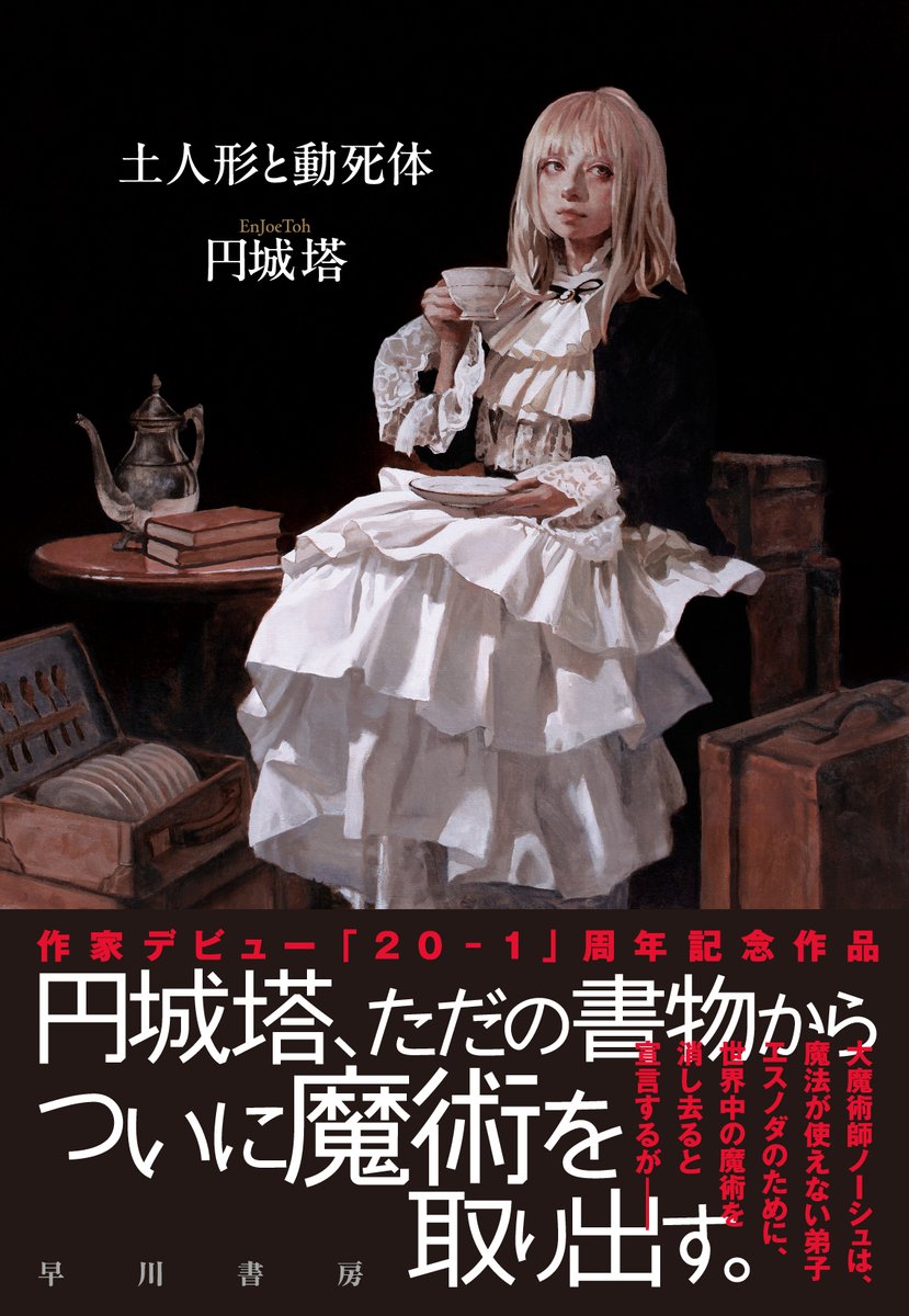Hayakawashobo's tweet photo. 【4/22発売】
『土人形と動死体』
円城 塔(著)

円城塔デビュー20-1周年記念ファンタジー大作

魔術都市ミスルカラを支配する大魔術師のノーシュ・アレグラは、魔法が使えないソウルレスの弟子エスノダのために世界中の魔術を消去することを宣言、自由都市連合軍と熾烈な戦いを繰り広げた末に地下迷宮の奥に閉じこもる。魂と世界の在り処を探る15篇の連作