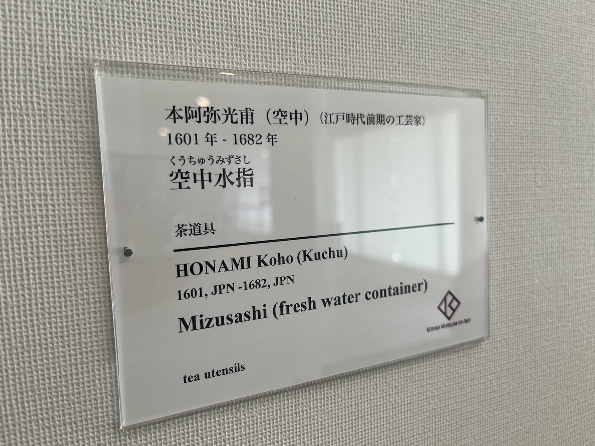 KitanoMuseum's tweet photo. 【職員当番日記】 「わからないこと」みんなで問答！展では、来館者の素朴な疑問を集めています。「なぜこんなにゴツゴツしているのか」という疑問がでた本阿弥空中の「芋頭水指」。芋頭とは里芋の親芋のこと。（親芋の周りに小芋ができる。私たちが普段食べるのは小芋）
 続く↓ https://t.co/0jfyxWh8Cb