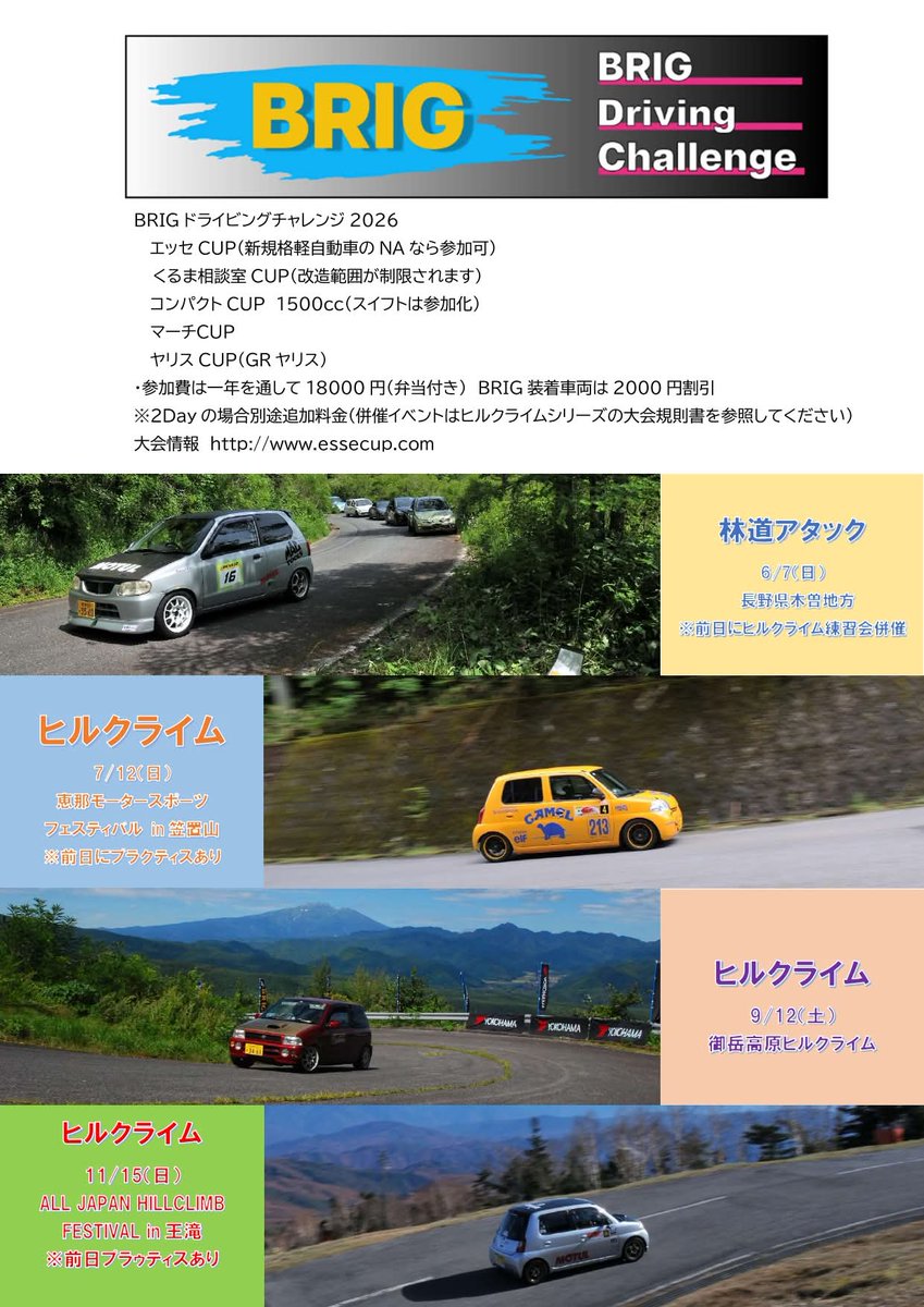 BRIG Driving Challengeがリニューアル！
全てクローズドの公道アタックになりました！
参加費もリーズナブル✨
下記車種以外のオープンクラスもあるので実質どんな車両でもOKです！

6/7のコースは登り下りのミックスで楽しいですよ〜