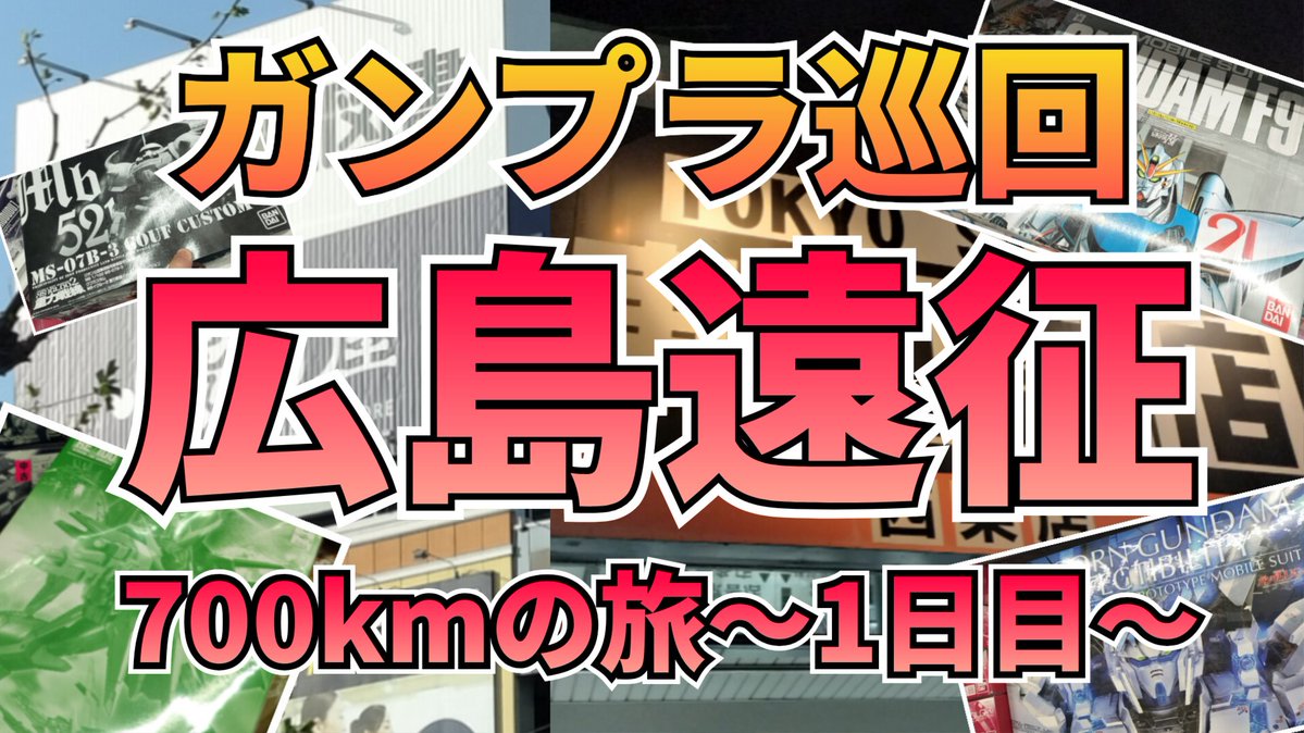 本日19時配信❗️広島遠征1日目の巡回動画です😁22時からライブ配信もやりますよ～😆👍
#広島　#ガンプラ巡回　#遠征　#ダーツの旅