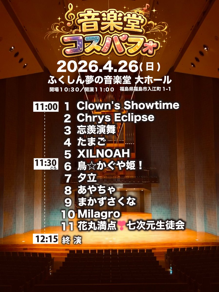 ふくしん夢の音楽堂（福島市音楽堂） tweet media