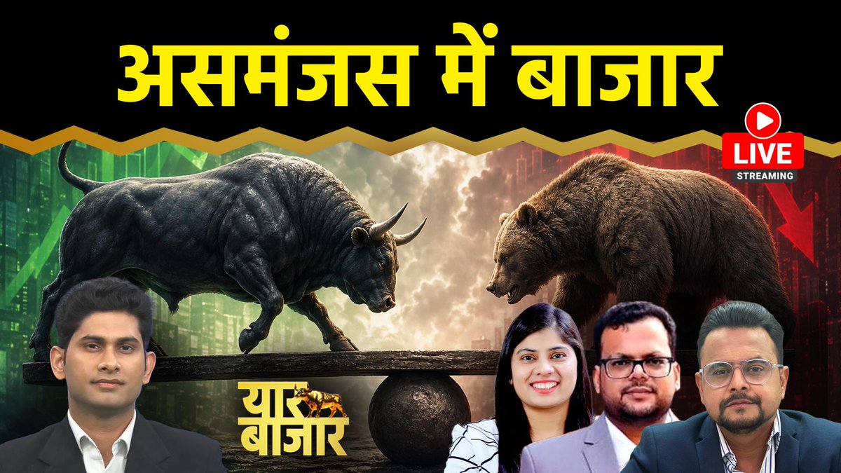 AUTheBonus's tweet photo. क्या आज NIFTY में और गहराएगी गिरावट? 

क्या टिक पाएगा IRAN-US सीजफायर? 

क्या बाजार को नहीं मिला क्लियर सिग्नल? 

इस स्तर पर NIFTY में क्या रखें स्ट्रेटेजी? 

कमजोर ग्लोबल संकेतों के बीच कहां टिकेगा बाजार? 

HCL Tech के खराब नतीजों के ब���द IT शेयरों में क्या करें? 

अभी किन शेयरों में बन रहा खरीदारी का मौका?

Watch LIVE : https://t.co/NWdiXjFvIr

#stockmarkettrader #stockstobuy #nifty #iranusisrael 

@Harsh_Journo | @SMTOFFICIALS | @iamanshuljain