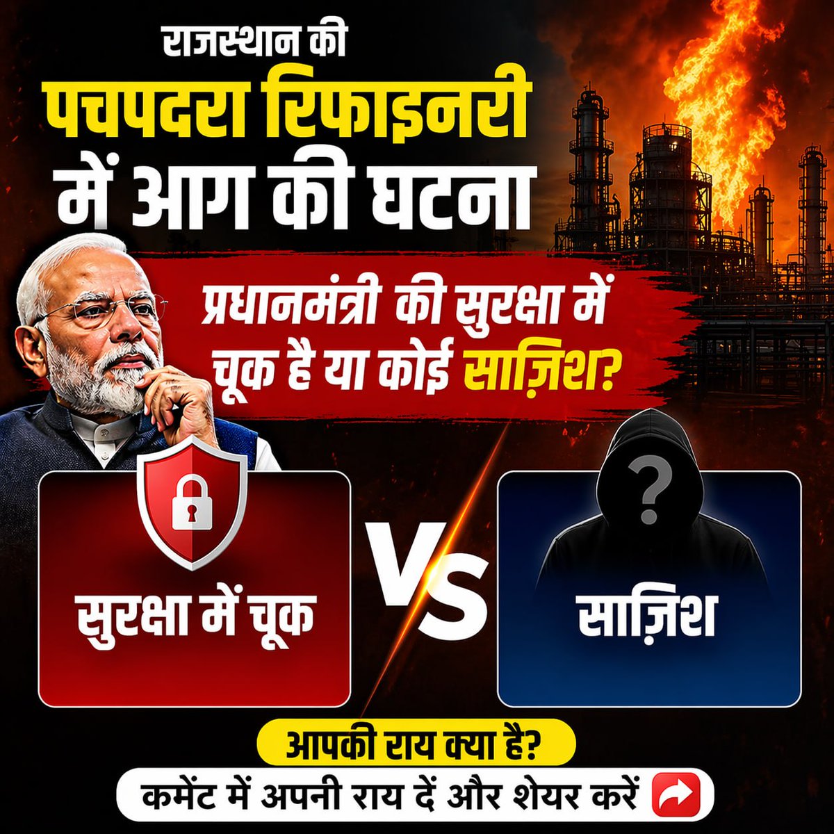 patrika_mp's tweet image. #PatrikaPoll : राजस्थान की पचपदरा रिफाइनरी में आग की घटना प्रधानमंत्री की सुरक्षा में चूक है या कोई साजिश?  
#rajasthannews #nationalsecurity #indianpolitics #publicopinion #trendingnews #socialmediapoll #pmsafety #oilrefineryincident #barmernews