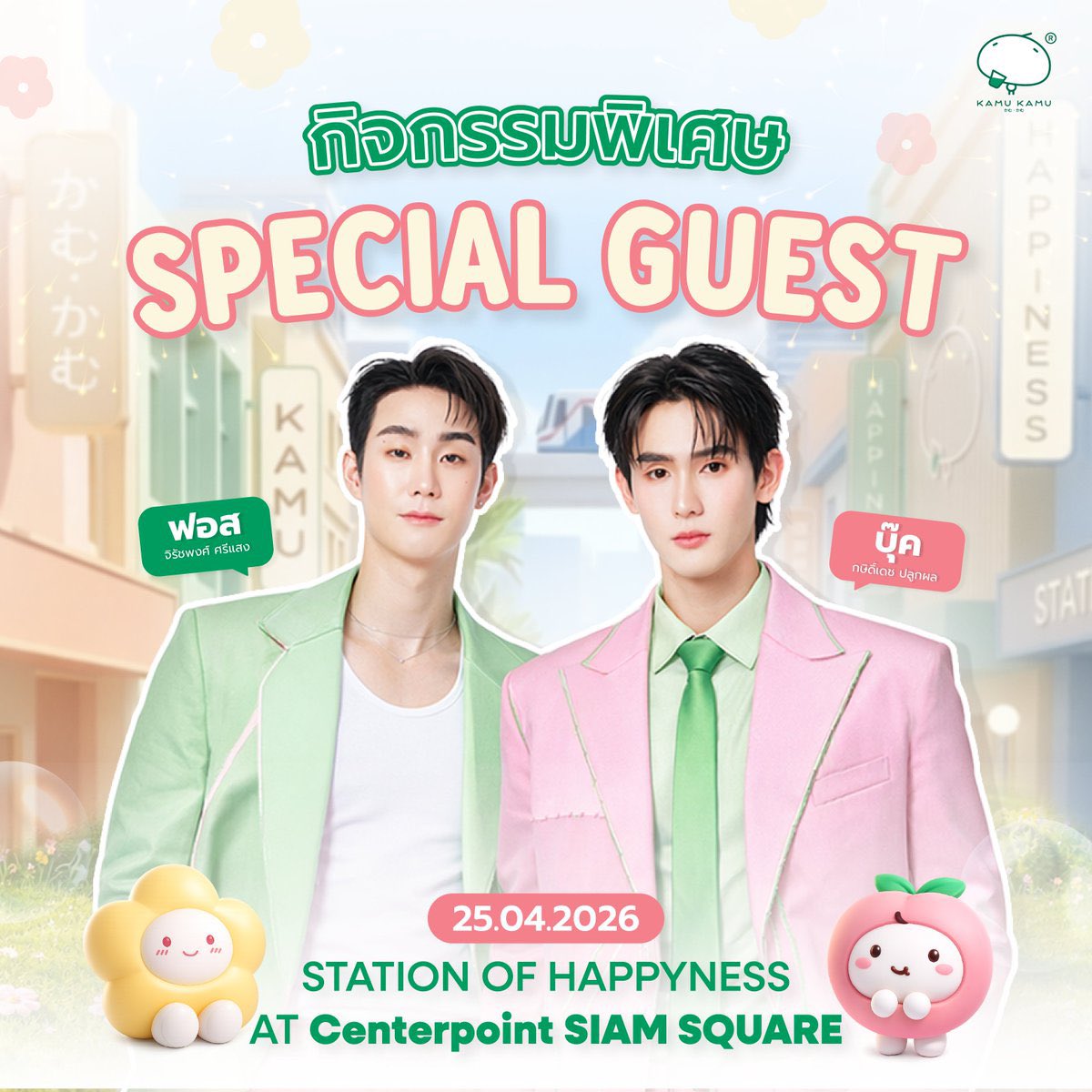 forceofficial_'s tweet image. #KAMUKAMU15YearsXForceBook
#fforce_ #kasibook 

🩷เริ่มลุ้นกิจกรรมวันนี้วันแรก 💚

พร้อมที่จะสนุกกับคามุ คามุ แล้วหรือยัง 🤟
พบกับกิจกรรมพิเศษและ Special Guest ในงานครั้งนี้! #ฟอสบุ๊ค ลุ้นเป็น 10 Lucky Fan เก็บโมเมนต์ความสุขในครั้งนี้

🍀  กติกา
1. ซื้อเครื่องดื่มไม่จำกัดเมนู