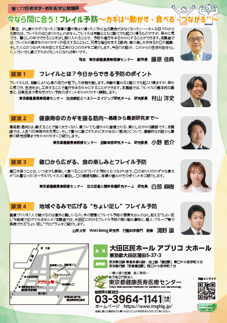 tmghig's tweet photo. 📢第177回老年学・老年医学公開講座 開催！！
✨今なら間に合う！フレイル予防
～カギは“動かす・食べる・つながる”～
📅令和8年6月30日（火）
📍大田区民ホールアプリコ 大ホール
#フレイル予防 #筋肉 #オーラルフレイル #ちょい足し ＃健康づくり🔗https://t.co/0FsIqcoyHm https://t.co/FA5KQ1Di5T