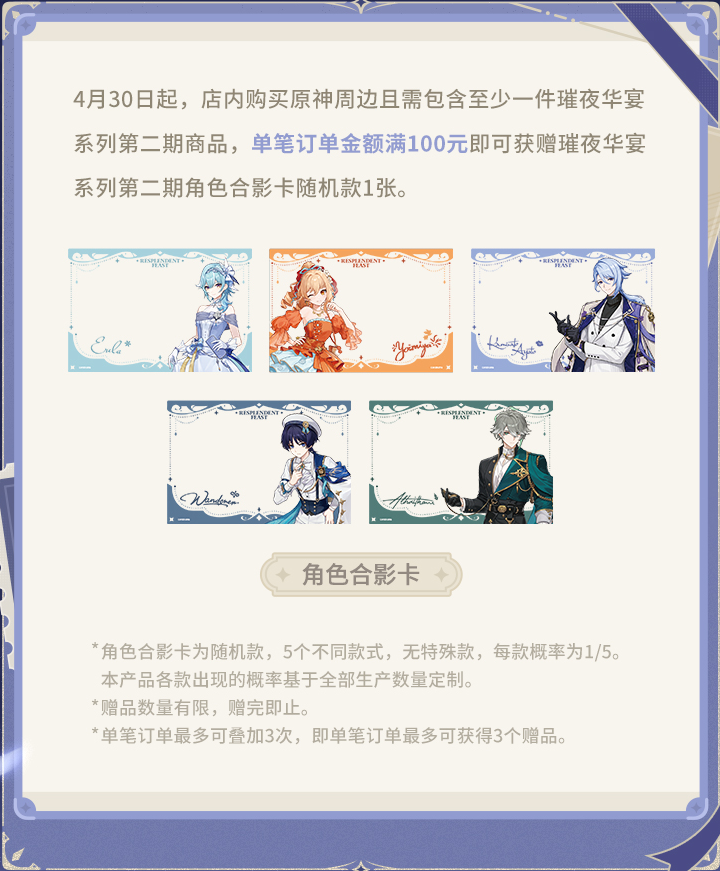 『原神』より「璀夜华宴シリーズ Vol.2」グッズの店頭販売イベントが中国で2026年4月30日から開催決定！
条件を満たすと「璀夜华宴(煌めく夜の宴)シリーズ Vol.2」キャラクターフォトカード(角色合影卡)が特典としてもらえます。
houzero-goods.com/gen-china-2026…
©miHoYo/米哈游®