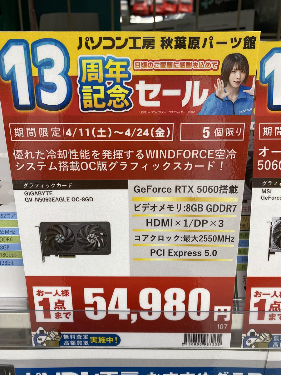 PK_akibahonten's tweet image. 【周年記念セール】
GIGABYTE
GeForce RTX5060
「GV-N5060EAGLE OC-8GD C」
販売価格：54,980円
優れた冷却性能のWINDFORCE空冷システムを搭載！
※5個限定お一人様1点まで
#GIGABYTE #RTX5060 #パソコン工房